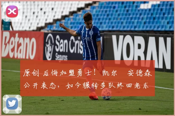 原创 后悔加盟勇士！凯尔・安德森公开表态，如今辗转多队终回老东家