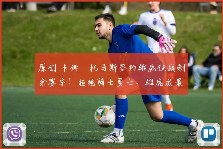 原创 卡姆・托马斯签约雄鹿征战剩余赛季!拒绝骑士勇士,雄鹿成最优选