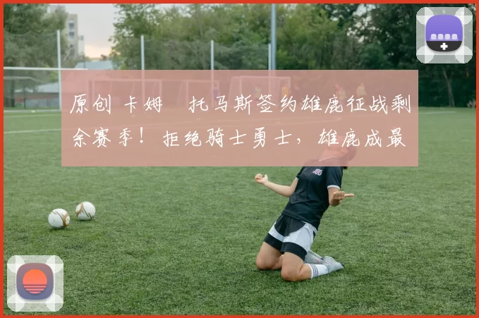 原创 卡姆・托马斯签约雄鹿征战剩余赛季！拒绝骑士勇士，雄鹿成最优选