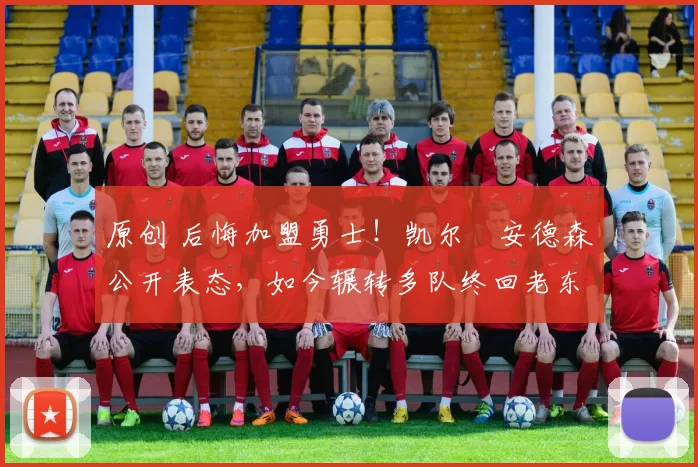 原创 后悔加盟勇士！凯尔・安德森公开表态，如今辗转多队终回老东家