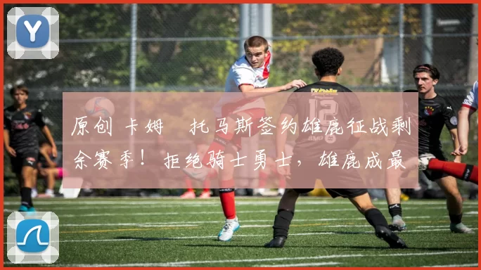 原创 卡姆・托马斯签约雄鹿征战剩余赛季!拒绝骑士勇士,雄鹿成最优选