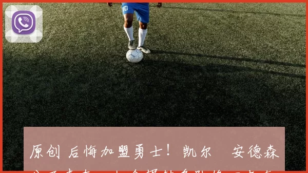 原创 后悔加盟勇士!凯尔・安德森公开表态,如今辗转多队终回老东家