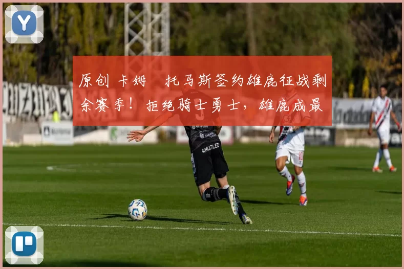 原创 卡姆・托马斯签约雄鹿征战剩余赛季!拒绝骑士勇士,雄鹿成最优选