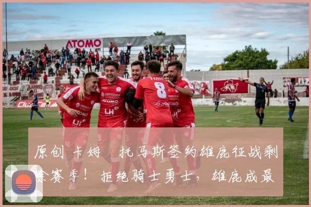 原创 卡姆・托马斯签约雄鹿征战剩余赛季！拒绝骑士勇士，雄鹿成最优选