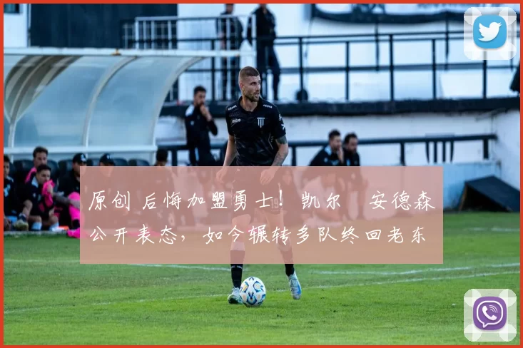 原创 后悔加盟勇士！凯尔・安德森公开表态，如今辗转多队终回老东家