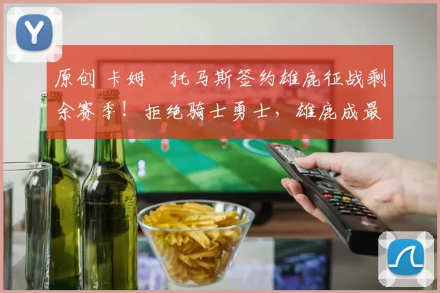 原创 卡姆・托马斯签约雄鹿征战剩余赛季!拒绝骑士勇士,雄鹿成最优选