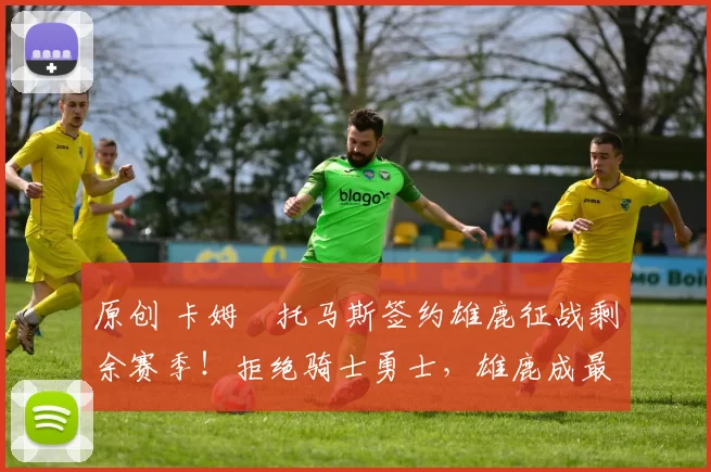 原创 卡姆・托马斯签约雄鹿征战剩余赛季!拒绝骑士勇士,雄鹿成最优选