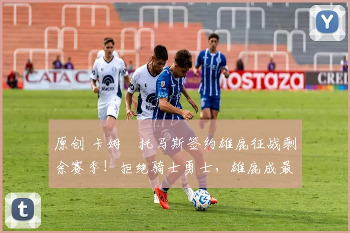 原创 卡姆・托马斯签约雄鹿征战剩余赛季！拒绝骑士勇士，雄鹿成最优选