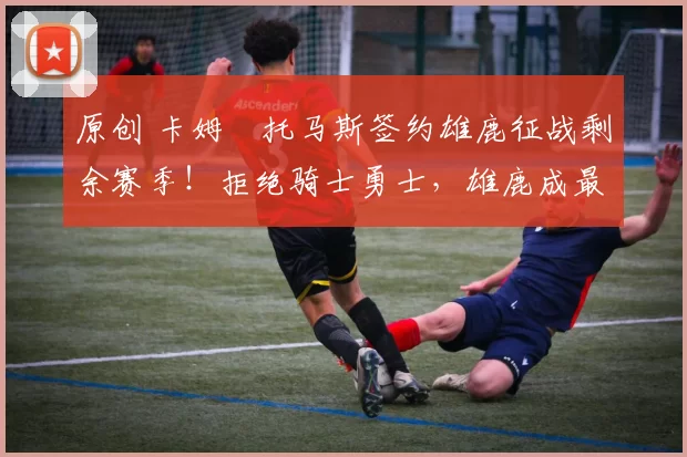 原创 卡姆・托马斯签约雄鹿征战剩余赛季!拒绝骑士勇士,雄鹿成最优选