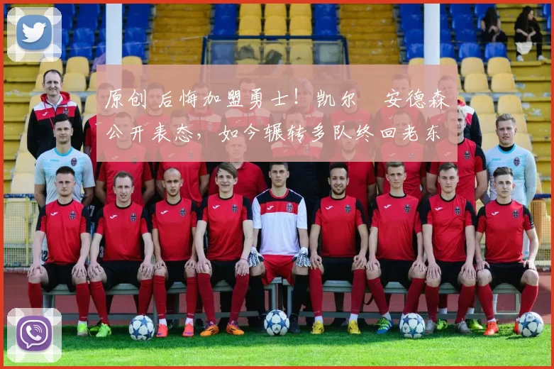 原创 后悔加盟勇士!凯尔・安德森公开表态,如今辗转多队终回老东家