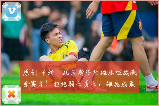 原创 卡姆・托马斯签约雄鹿征战剩余赛季！拒绝骑士勇士，雄鹿成最优选