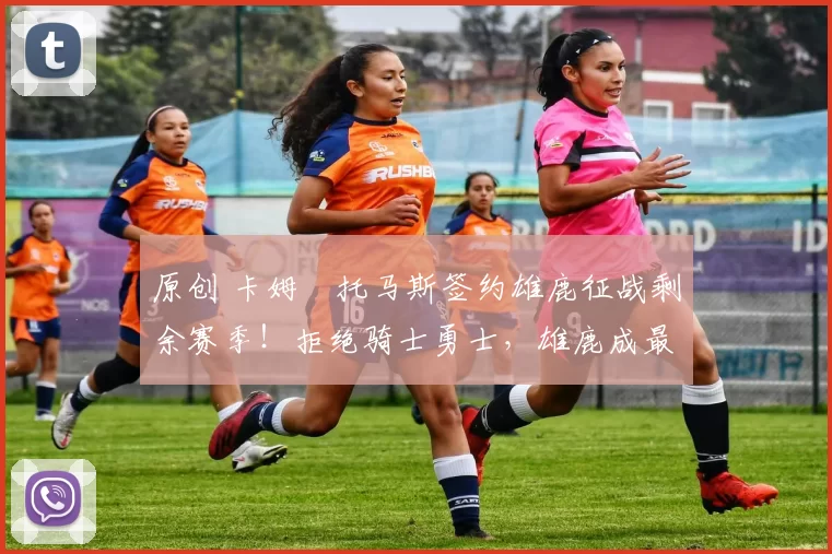 原创 卡姆・托马斯签约雄鹿征战剩余赛季！拒绝骑士勇士，雄鹿成最优选