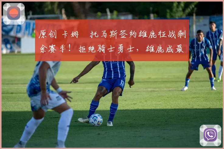 原创 卡姆・托马斯签约雄鹿征战剩余赛季！拒绝骑士勇士，雄鹿成最优选