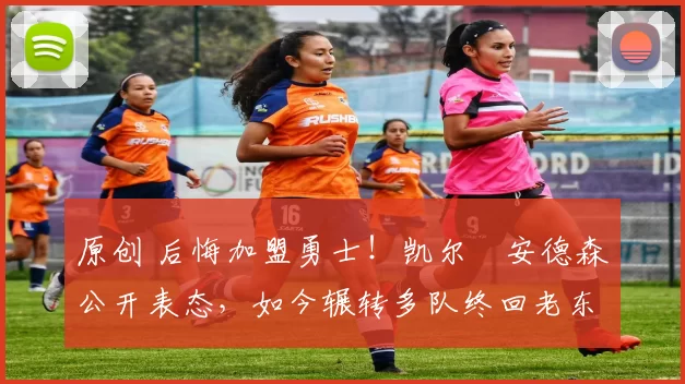 原创 后悔加盟勇士！凯尔・安德森公开表态，如今辗转多队终回老东家