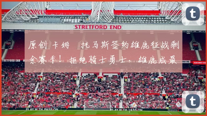 原创 卡姆・托马斯签约雄鹿征战剩余赛季！拒绝骑士勇士，雄鹿成最优选