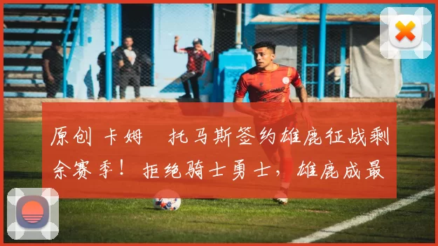 原创 卡姆・托马斯签约雄鹿征战剩余赛季！拒绝骑士勇士，雄鹿成最优选