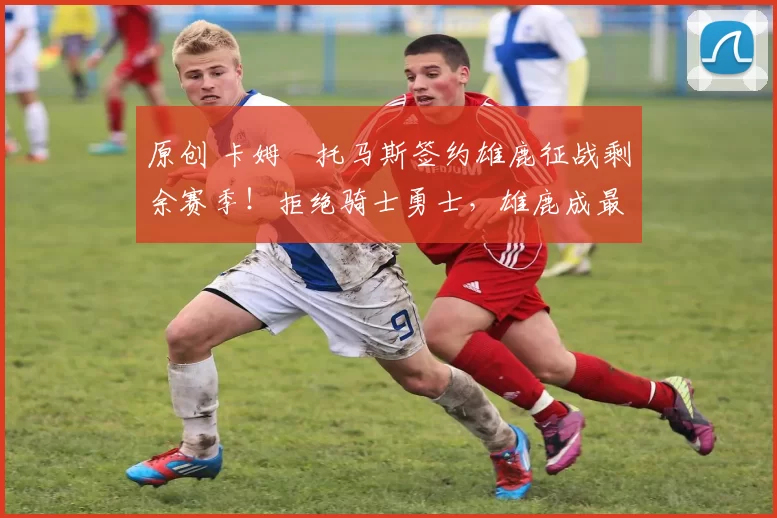 原创 卡姆・托马斯签约雄鹿征战剩余赛季！拒绝骑士勇士，雄鹿成最优选