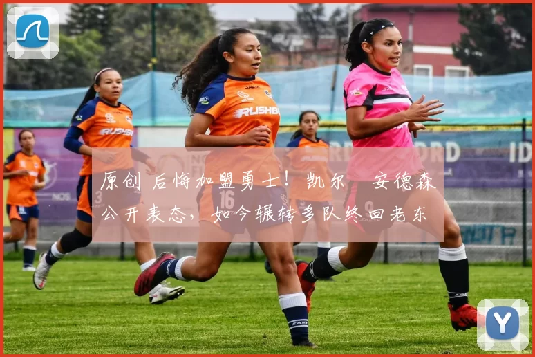 原创 后悔加盟勇士！凯尔・安德森公开表态，如今辗转多队终回老东家