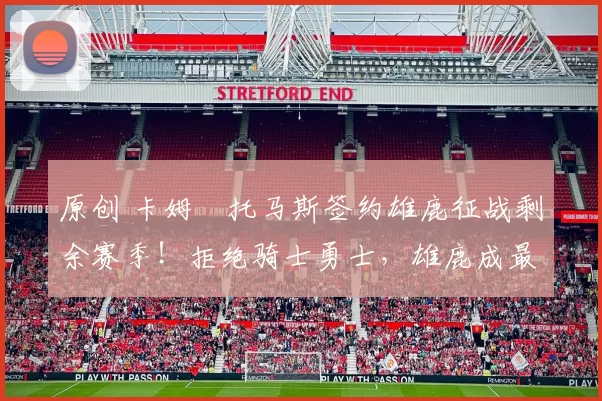 原创 卡姆・托马斯签约雄鹿征战剩余赛季！拒绝骑士勇士，雄鹿成最优选