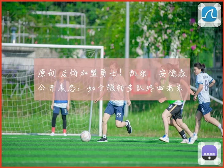 原创 后悔加盟勇士!凯尔・安德森公开表态,如今辗转多队终回老东家