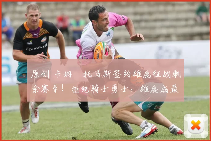 原创 卡姆・托马斯签约雄鹿征战剩余赛季！拒绝骑士勇士，雄鹿成最优选