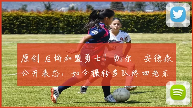 原创 后悔加盟勇士！凯尔・安德森公开表态，如今辗转多队终回老东家