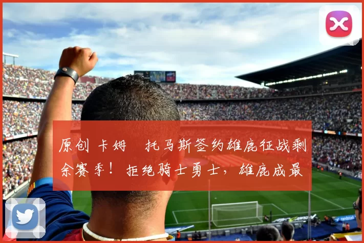 原创 卡姆・托马斯签约雄鹿征战剩余赛季！拒绝骑士勇士，雄鹿成最优选