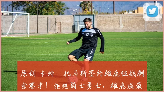 原创 卡姆・托马斯签约雄鹿征战剩余赛季！拒绝骑士勇士，雄鹿成最优选