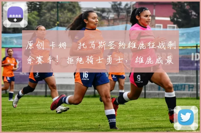 原创 卡姆・托马斯签约雄鹿征战剩余赛季!拒绝骑士勇士,雄鹿成最优选