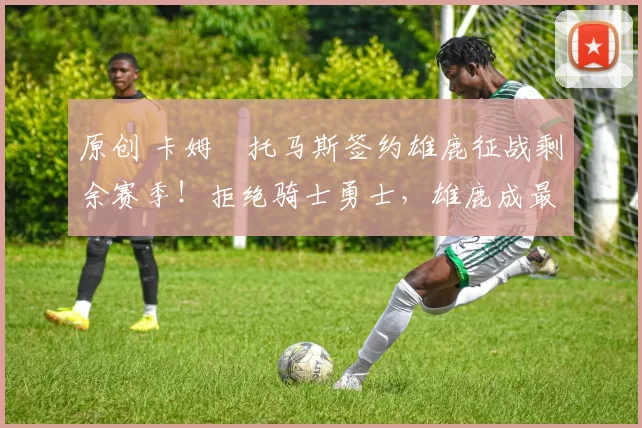 原创 卡姆・托马斯签约雄鹿征战剩余赛季!拒绝骑士勇士,雄鹿成最优选