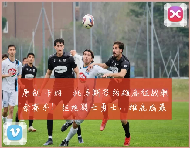 原创 卡姆・托马斯签约雄鹿征战剩余赛季!拒绝骑士勇士,雄鹿成最优选