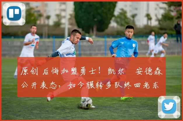 原创 后悔加盟勇士！凯尔・安德森公开表态，如今辗转多队终回老东家