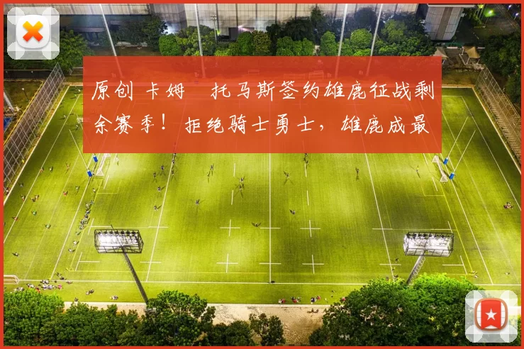 原创 卡姆・托马斯签约雄鹿征战剩余赛季！拒绝骑士勇士，雄鹿成最优选