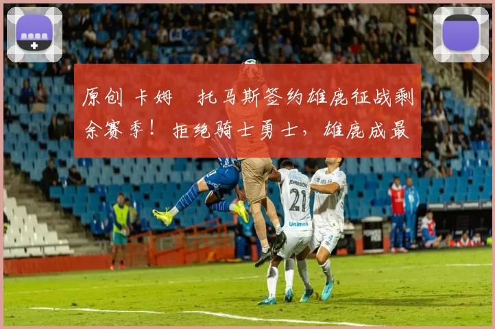 原创 卡姆・托马斯签约雄鹿征战剩余赛季！拒绝骑士勇士，雄鹿成最优选