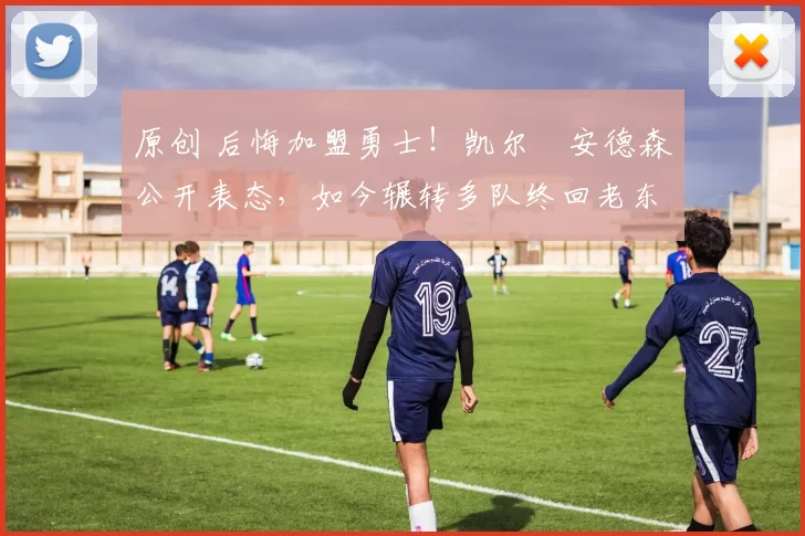 原创 后悔加盟勇士！凯尔・安德森公开表态，如今辗转多队终回老东家