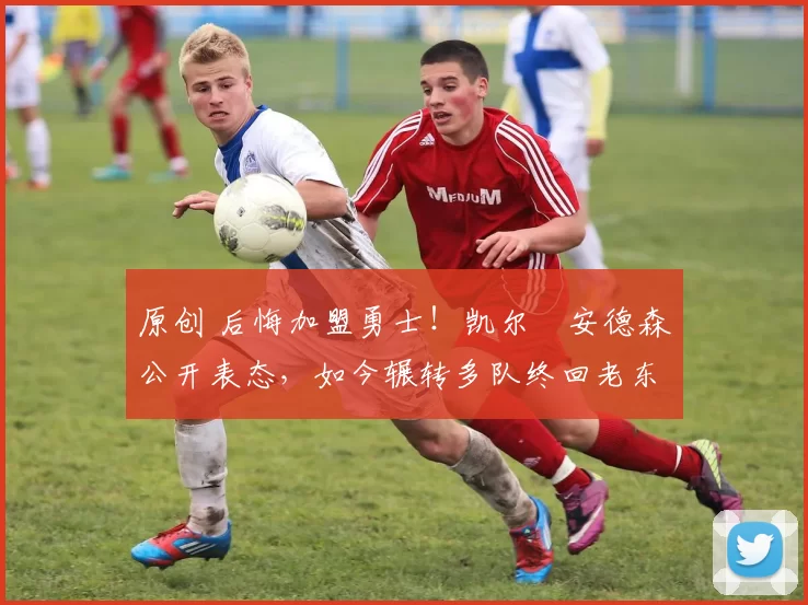 原创 后悔加盟勇士!凯尔・安德森公开表态,如今辗转多队终回老东家