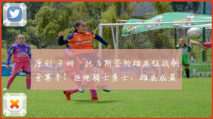 原创 卡姆・托马斯签约雄鹿征战剩余赛季！拒绝骑士勇士，雄鹿成最优选