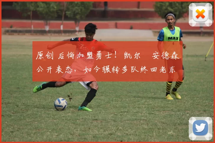 原创 后悔加盟勇士!凯尔・安德森公开表态,如今辗转多队终回老东家