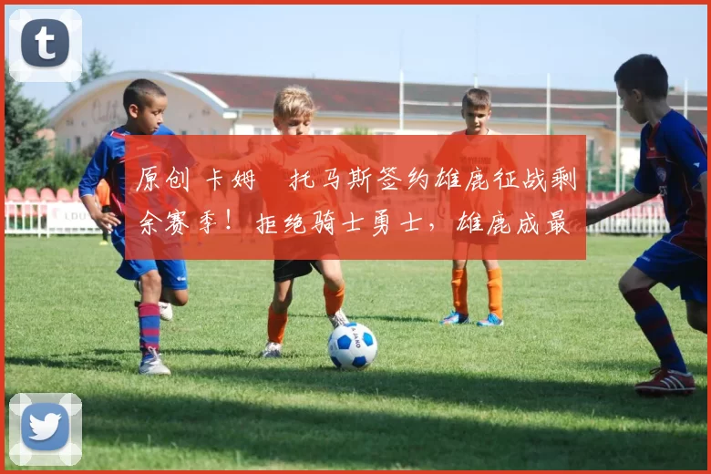 原创 卡姆・托马斯签约雄鹿征战剩余赛季!拒绝骑士勇士,雄鹿成最优选