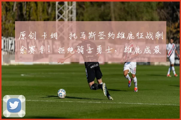 原创 卡姆・托马斯签约雄鹿征战剩余赛季！拒绝骑士勇士，雄鹿成最优选