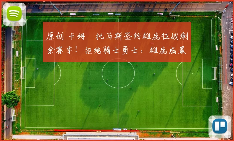 原创 卡姆・托马斯签约雄鹿征战剩余赛季！拒绝骑士勇士，雄鹿成最优选