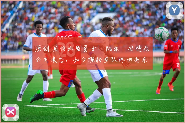 原创 后悔加盟勇士！凯尔・安德森公开表态，如今辗转多队终回老东家