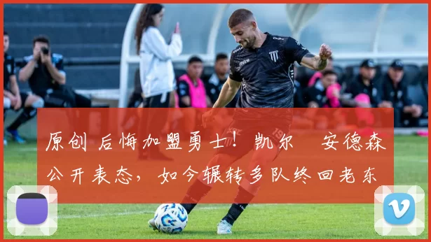 原创 后悔加盟勇士!凯尔・安德森公开表态,如今辗转多队终回老东家