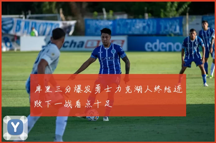 库里三分爆发勇士力克湖人终结连败下一战看点十足