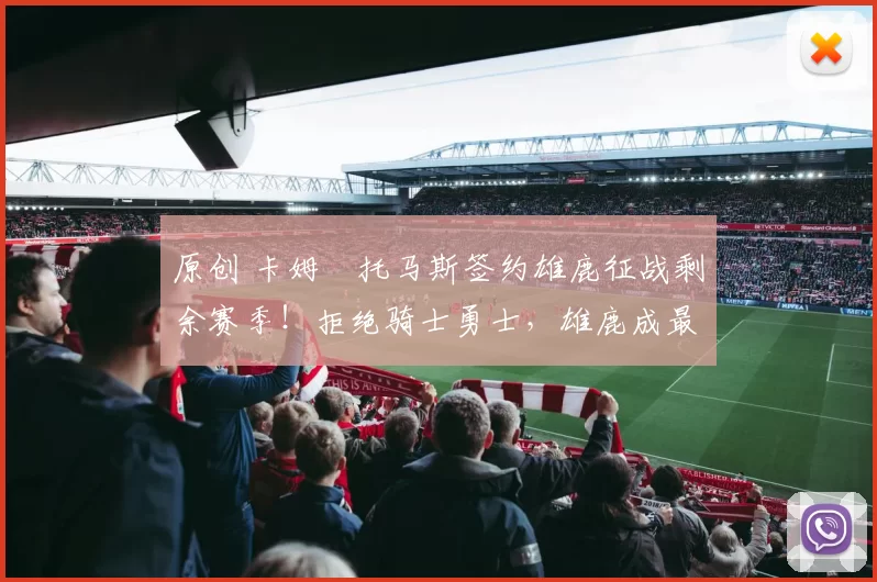 原创 卡姆・托马斯签约雄鹿征战剩余赛季！拒绝骑士勇士，雄鹿成最优选