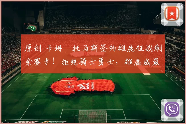 原创 卡姆・托马斯签约雄鹿征战剩余赛季！拒绝骑士勇士，雄鹿成最优选