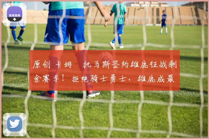 原创 卡姆・托马斯签约雄鹿征战剩余赛季!拒绝骑士勇士,雄鹿成最优选