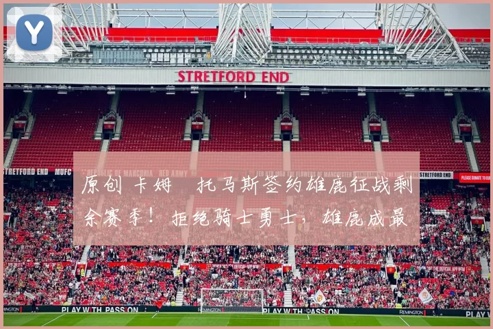 原创 卡姆・托马斯签约雄鹿征战剩余赛季!拒绝骑士勇士,雄鹿成最优选