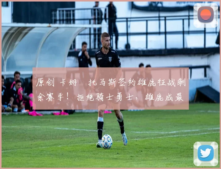 原创 卡姆・托马斯签约雄鹿征战剩余赛季！拒绝骑士勇士，雄鹿成最优选