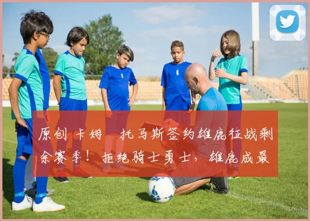 原创 卡姆・托马斯签约雄鹿征战剩余赛季！拒绝骑士勇士，雄鹿成最优选